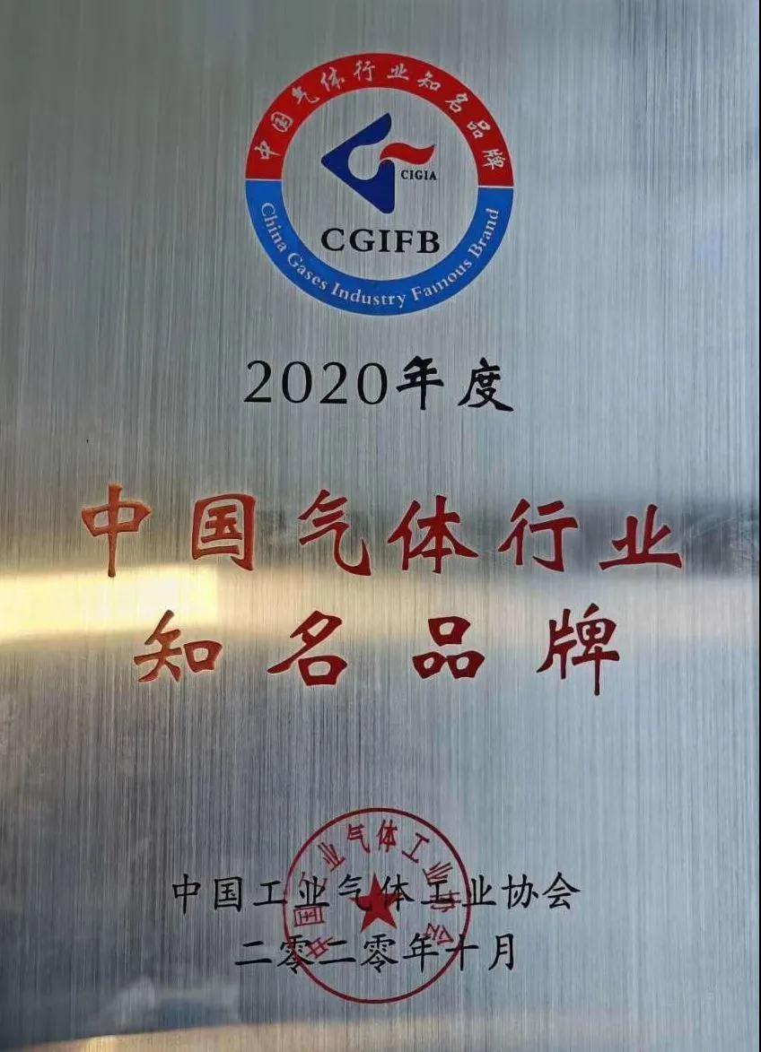 游艇会yth0008稀有气体（氩、氪、氙）获“2020年中国气体行业知名品牌”称号(图1)